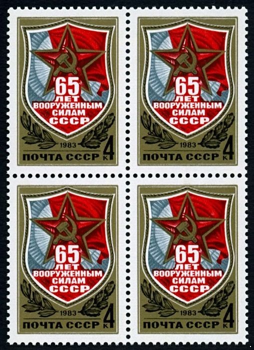 СССР 1983 г. № 5365 65-летие Вооруженных сил СССР, квартблок.